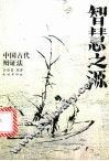 智慧之源  中国古代辩证法 封面