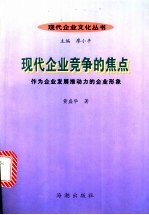 现代企业竞争的焦点：作为企业发展推动力的企业形象 封面