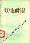 谈谈辩证法的几个问题 封面