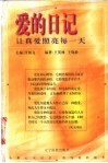 爱的日记  让真爱照亮每一天 封面