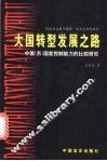 大国转型发展之路  中俄  苏  国家控制能力的比较研究 封面