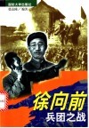 徐向前兵团之战 封面