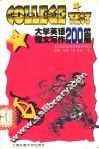 大学英语短文写作200篇 封面