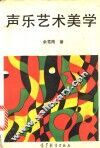 声乐艺术美学 封面