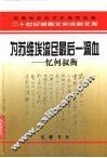 为苏维埃流尽最后一滴血  忆何叔衡 封面