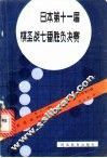 日本第十一届棋圣战七番胜负决赛 封面