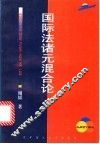 国际法诸元混合论 封面