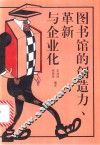 图书馆的创造力  革新与企业化 封面