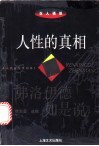 人性的真相  弗洛伊德如是说 封面
