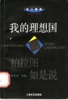 我的理想国  柏拉图如是说 封面