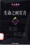 生命之树常青  歌德如是说 封面