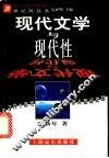 现代文学与现代性 封面