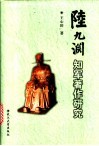 陆九渊知军著作研究 封面
