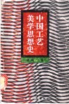 中国工艺美学思想史 封面