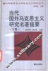 当代国外马克思主义研究名著提要  下 封面