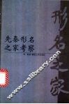 先秦形名之家考察 封面