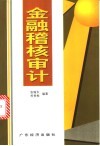 金融稽核审计 封面