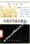 中国历代家训集锦 封面