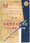 马克思主义认识论  哲学体系初探 封面