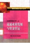 流通业的发展与资金营运 封面
