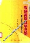 考研英语立竿见影  单词双联记忆法 封面