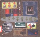 邮币卡鉴赏与投资 封面