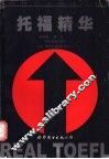 托福精华  第4册  词汇 封面