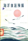 海洋水温预报 封面
