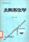 太阳系化学 封面
