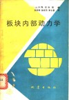 板块内部动力学 封面