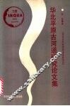 华北平原古河道研究论文集 封面