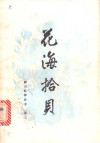 花海拾贝 封面