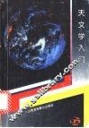 天文学入门 封面