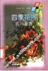 四季花卉百问百答 封面
