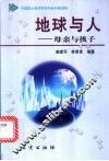 地球与人  母亲与孩子 封面