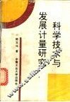 科学技术与发展计量研究 封面