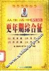 从生活中防治更年期综合征 封面