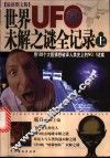 世界UFO未解之谜全记录 最新图文版 封面