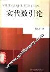 实代数引论 封面