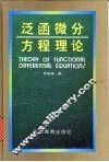 泛函微分方程理论 封面