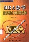 MBA数学应试要点与解题指导 封面