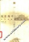 闽在海中  追寻福建海洋发展史 封面