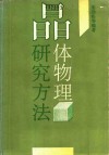 晶体物理研究方法 封面