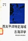 西太平洋特定海域古海洋学 封面