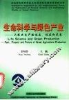 生命科学与绿色产业  大农业生产的过去、现在和未来 封面