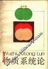 物质系统论 封面