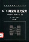 GPS测量原理及应用 封面