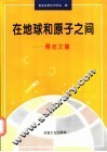 在地球和原子之间  蒋志文集 封面