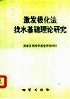 中华人民共和国地质矿产部地质专报  7  普查勘探技术与方法  第12号  激发极化法找水基础理论研究 封面