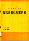 智能放射性勘查仪器 封面